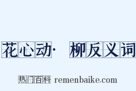 花心动·柳反义词是什么意思的图片